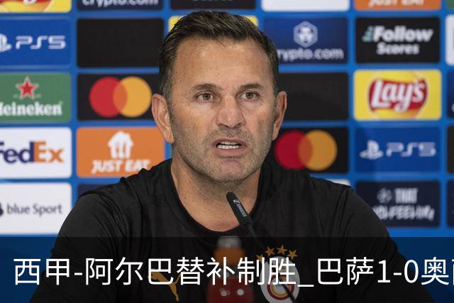 西甲-阿尔巴替补制胜 巴萨1-0奥萨苏纳14分领跑