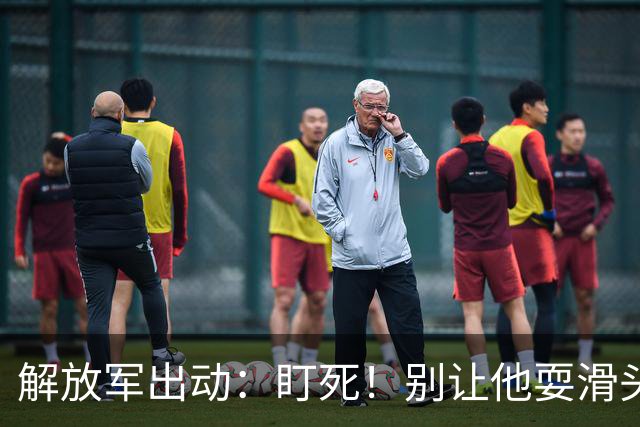 解放军出动：盯死！别让他耍滑头！