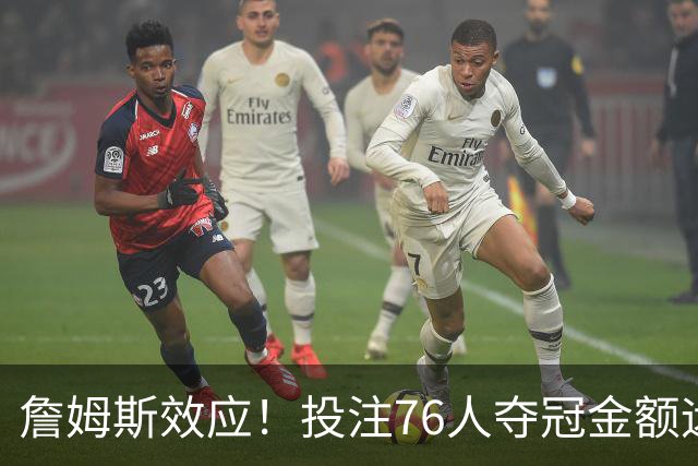 詹姆斯效应！投注76人夺冠金额远超其他球队：最新赔率联盟第3