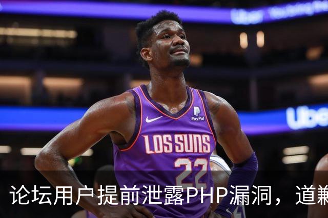 论坛用户提前泄露PHP漏洞，道歉称不知有禁令