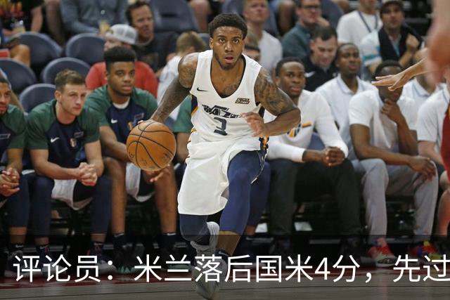 评论员：米兰落后国米4分，先过博洛尼亚再谈德比