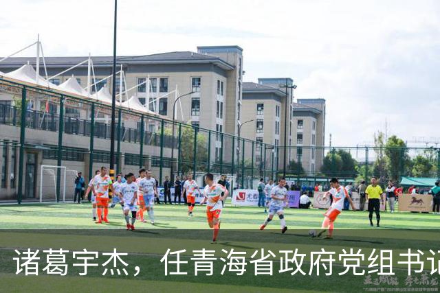 诸葛宇杰，任青海省政府党组书记！池州市委书记朱浩东，当选安徽省委常委！