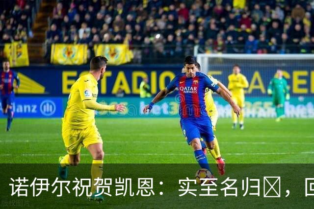诺伊尔祝贺凯恩：实至名归👑，回归赛场轰入更多的进球🔴⚪️