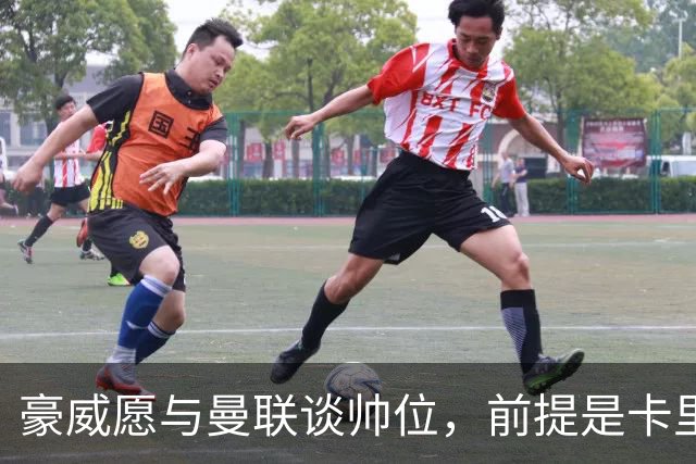豪威愿与曼联谈帅位，前提是卡里克先下课