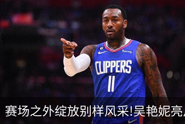 赛场之外绽放别样风采!吴艳妮亮片裙美照出圈，成绩与穿搭为何总要二选一?