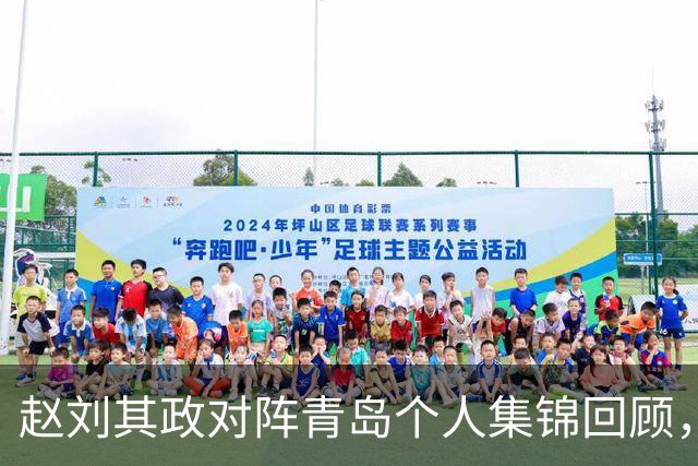 赵刘其政对阵青岛个人集锦回顾，全场砍下15分2篮板