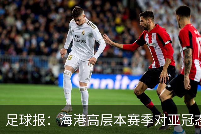 足球报：海港高层本赛季对亚冠态度有些不同，输球后形势不容乐观