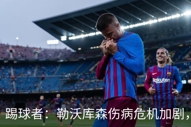 踢球者：勒沃库森伤病危机加剧，厄尔曼、霍夫曼迎来机会