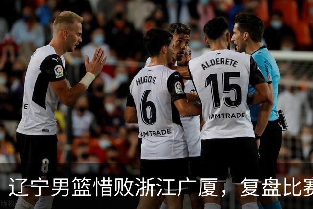 辽宁男篮惜败浙江广厦，复盘比赛的争议判罚