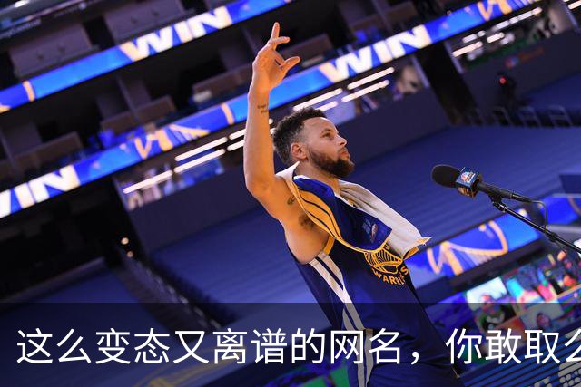 这么变态又离谱的网名，你敢取么？网友：每个网名的信息量都好大