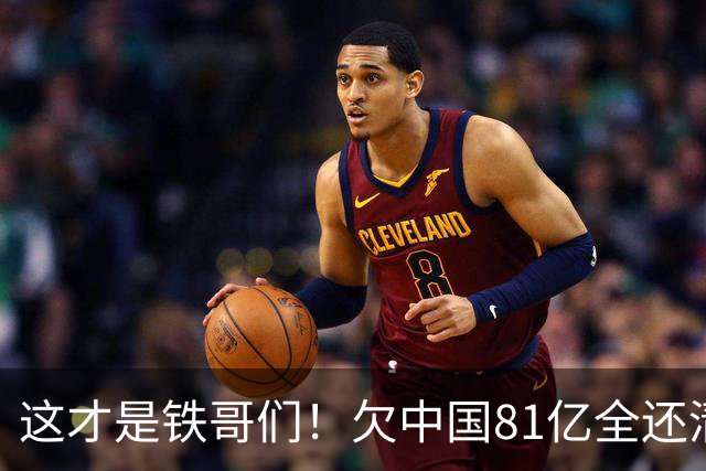这才是铁哥们！欠中国81亿全还清，还赠百亿大礼，西方国家都眼红