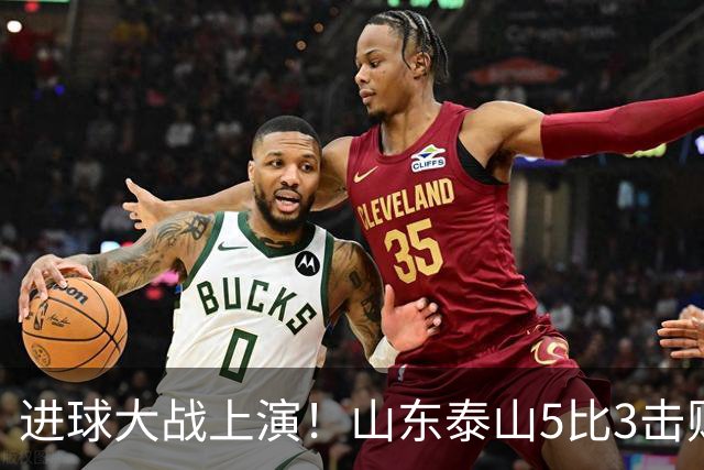进球大战上演！山东泰山5比3击败武汉三镇，对手提前一轮降级，伊木兰收获中超首球，克雷桑瓦科梅开二度，末轮对阵成都左右争冠走向