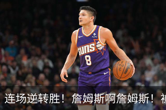 连场逆转胜！詹姆斯啊詹姆斯！被轰17-0还能翻！！