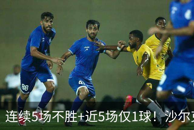 连续5场不胜+近5场仅1球！沙尔克主帅：这不全是前锋的问题