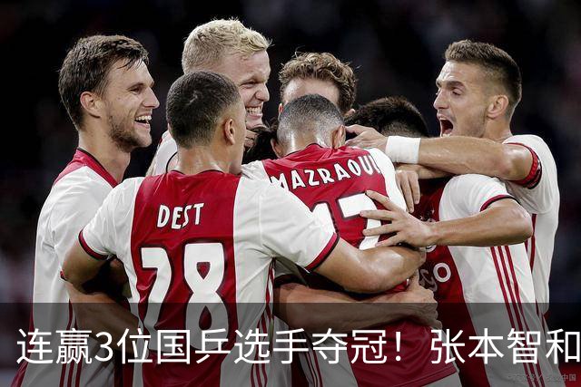 连赢3位国乒选手夺冠！张本智和面向林诗栋的粉丝，展示日本国旗