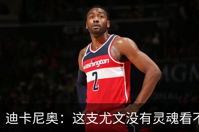迪卡尼奥：这支尤文没有灵魂看不到希望，连卡卢卢都会出现失误