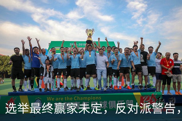 选举最终赢家未定，反对派警告，防范内塔铤而走险，发动军事打击