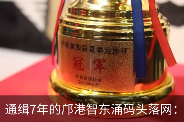 通缉7年的邝港智东涌码头落网：脸擦伤剧烈挣扎，身上揣着大量现金名表
