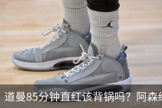 道曼85分钟直红该背锅吗？阿森纳点球4-6出局