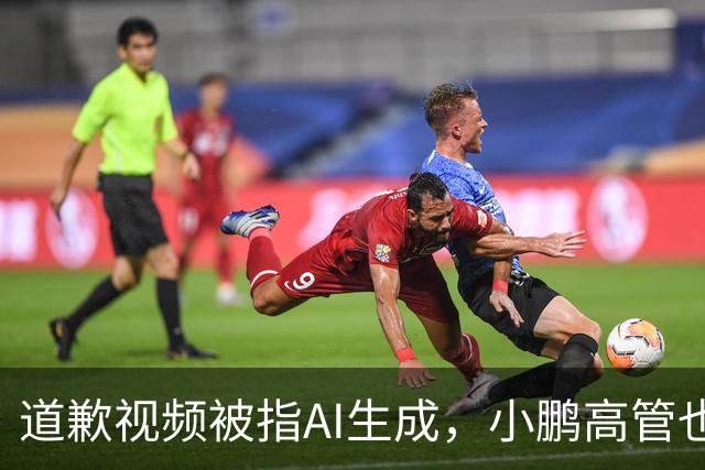 道歉视频被指AI生成，小鹏高管也没想到栽到AI手里