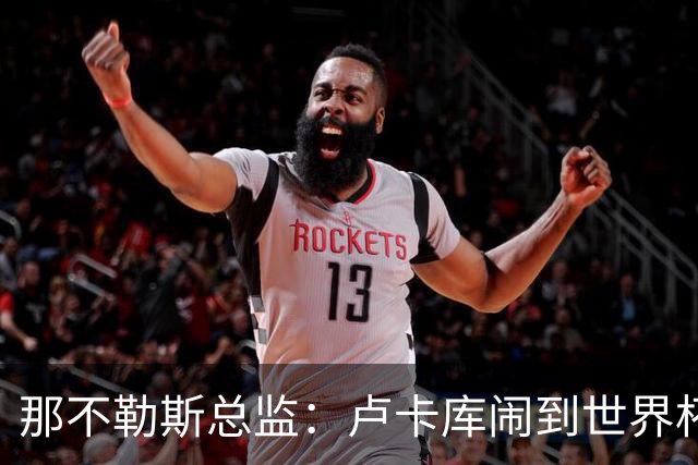 那不勒斯总监：卢卡库闹到世界杯前，能有人接盘算走运
