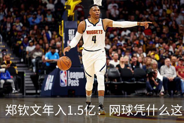 郑钦文年入1.5亿：网球凭什么这么赚钱？