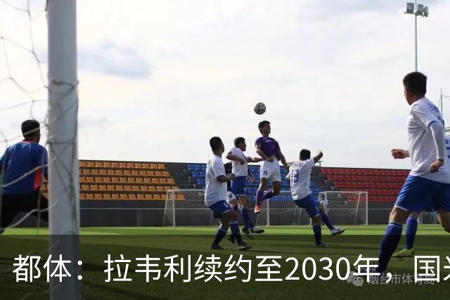 都体：拉韦利续约至2030年，国米拒绝多队租借