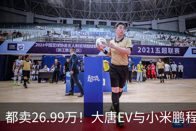 都卖26.99万！大唐EV与小米鹏程N90，该怎么选？
