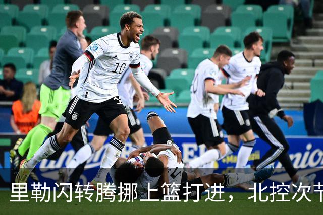 里勒闪转腾挪上篮打进，北控次节领先深圳23分