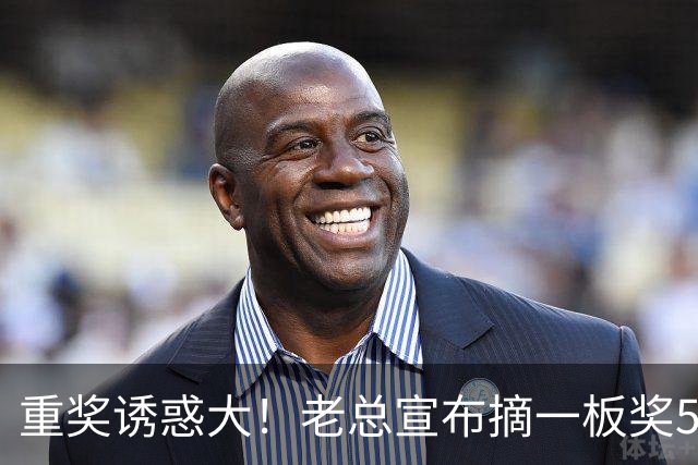 重奖诱惑大！老总宣布摘一板奖500元，昔日“杜一板”直接抢下8板秒变篮板王