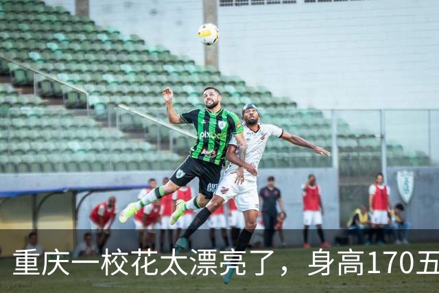 重庆一校花太漂亮了，身高170五官精致，美得让人移不开眼