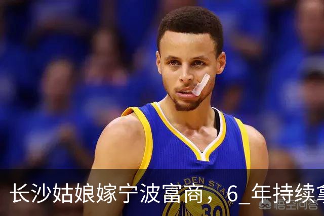 长沙姑娘嫁宁波富商，6 年持续拿钱帮扶娘家，丈夫返乡一趟后沉默