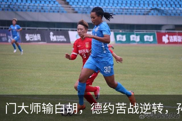 门大师输白胡，德约苦战逆转，孙心然签名会排长队，大威终进四强