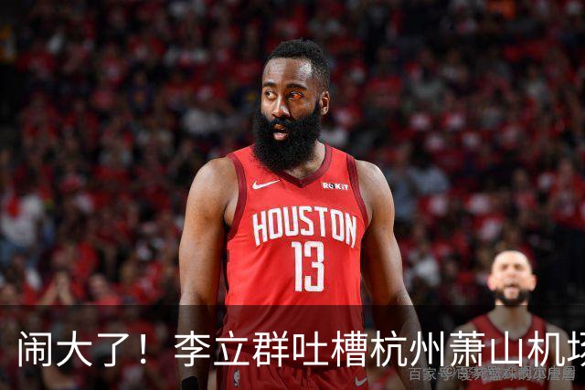 闹大了！李立群吐槽杭州萧山机场，称航站楼体量过大步行太远，对老年人出行不友好，网友观点两极分化
