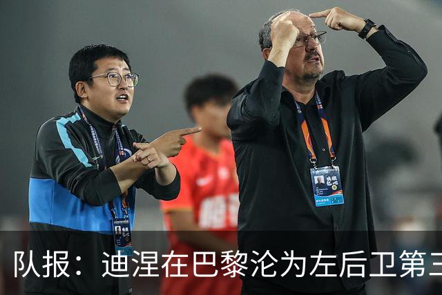队报：迪涅在巴黎沦为左后卫第三选择