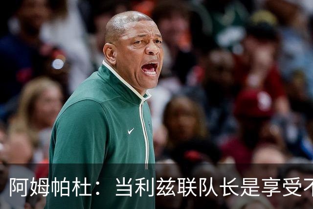 阿姆帕杜：当利兹联队长是享受不是负担，队里人人都是领袖