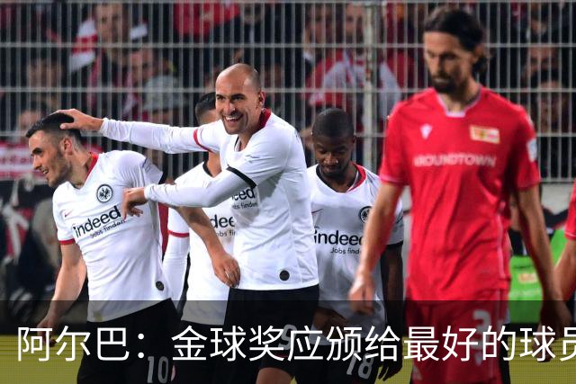 阿尔巴：金球奖应颁给最好的球员，对我而言就是梅西