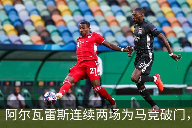 阿尔瓦雷斯连续两场为马竞破门，上次做到还是今年4月