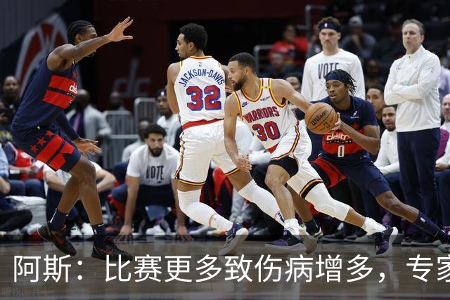 阿斯：比赛更多致伤病增多，专家称球员不是机器