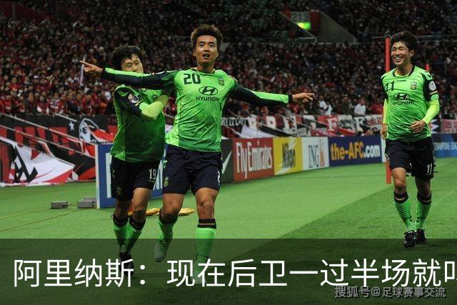 阿里纳斯：现在后卫一过半场就叫掩护 连自己的防守人都过不了？