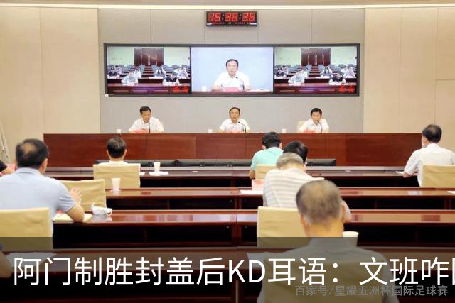 阿门制胜封盖后KD耳语：文班咋回事啊？以为这么轻松就能上进？