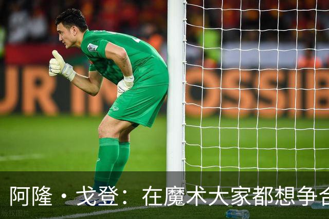 阿隆·戈登：在魔术大家都想争合同 到掘金才真正学会为赢球牺牲