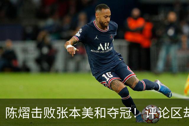 陈熠击败张本美和夺冠！评论区却出现不和谐一幕 网友质疑她弃团保单