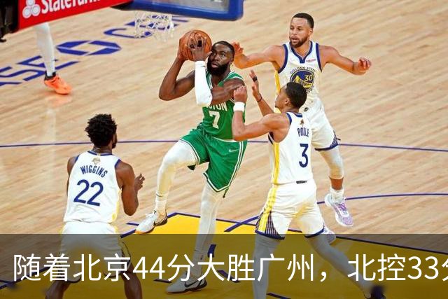 随着北京44分大胜广州，北控33分大胜深圳，辽宁11分战胜新疆，山西22分大胜江苏，排名再次大变，京辽前二，广东第七