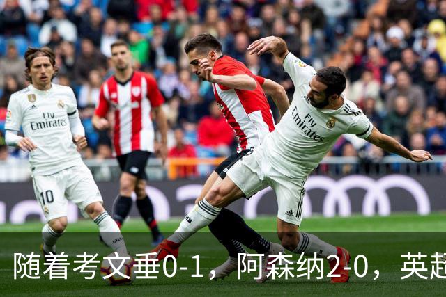 随着考文垂0-1，阿森纳2-0，英超最新积分榜出炉