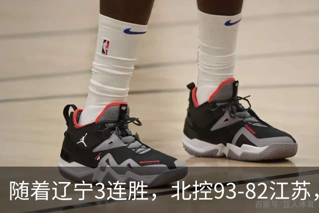 随着辽宁3连胜，北控93-82江苏，CBA最新排名出炉！辽宁排第2