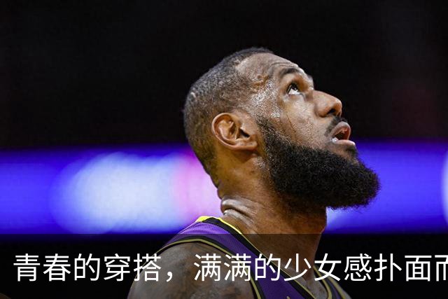 青春的穿搭，满满的少女感扑面而来