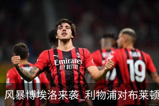 风暴博埃洛来袭 利物浦对布莱顿仍照常开球
