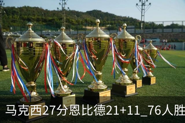 马克西27分恩比德21+11 76人胜步行者