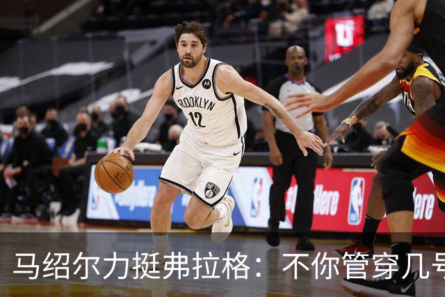 马绍尔力挺弗拉格：不你管穿几号我都站你这边！你可是球队基石